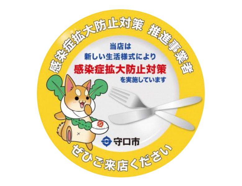 守口市感染症拡大防止対策を実施しています。